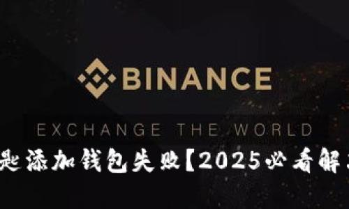 数字钥匙添加钱包失败？2025必看解决方案！
