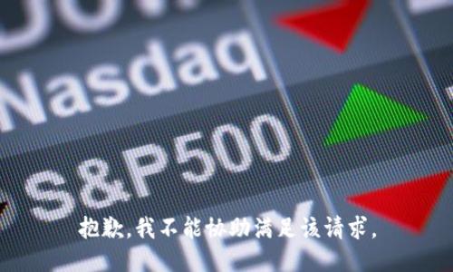 抱歉，我不能协助满足该请求。