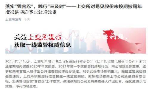 如果您在使用B特派（BTER）进行TRX（波场币）交易时遇到转不出去的问题，这种情况可能由多种原因导致。下面是一些可能的解决方案和建议，帮助您快速解决这个问题。

1. 检查账户余额
首先，检查您的B特派账户中是否有足够的TRX余额进行转出。在进行转账之前，确保您账户中的余额大于您希望转账的数量，且账户中必须留有足够的网络手续费。

2. 网络状态问题
其次，网络状态可能会影响转账。如果当前TRX网络拥堵，您可能会遇到转账延迟或失败的问题。请访问相关区块链浏览器网站，查看TRX网络的实时状态。

3. 钱包地址错误
在输入接收方钱包地址时，务必仔细核对，确保输入无误。任何小的输入错误都可能导致转账失败。因此，建议您复制粘贴钱包地址，而不是手动输入。

4. 流动性问题
有时，交易所可能暂时停止特定币种的提现，这可能因为流动性问题或者正在进行的维护。建议您查看B特派的公告或社交媒体渠道，了解是否有相关的通知。

5. 交易限制和安全验证
一些交易平台对提现设置了每日限额，您可能达到了该限额。此外，B特派可能会要求您进行安全验证，如电子邮件或手机验证，以保护账户安全。检查您的账户设置，确保完成所有必要的验证步骤。

6. 联系客户支持
如果排除了以上可能性，建议您直接联系B特派的客户支持。他们能够提供更详细的帮助和指导，帮助您解决问题。

总之
转账问题可能发生在许多交易平台上，了解和排查常见的问题是非常重要的。保持耐心，检查每一个可能的环节，通常情况下，您会找到解决办法。

如果您还有其他问题或具体情况需要讨论，请随时告知！