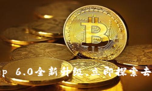 2025必看：BitKeep 6.0全新升级，立即探索去中心化钱包的未来