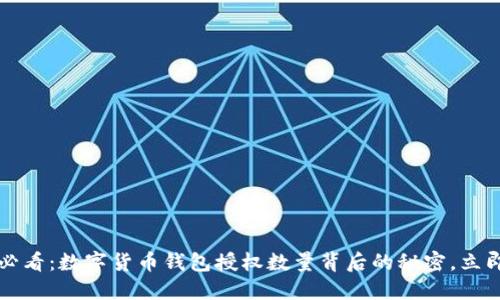 2025必看：数字货币钱包授权数量背后的秘密，立即了解！