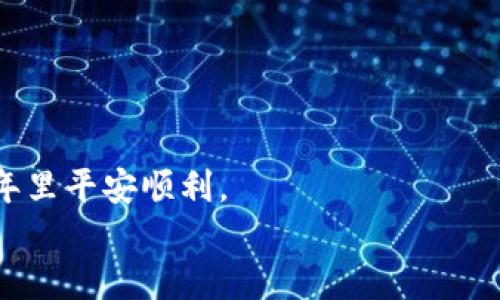 zhiwen数字钱包重新命名密码：保护资产安全的必备指南/zhiwen  
数字钱包, 密码重命名, 资产安全, 加密技术/guanjianci  

引言  
在数字化时代的浪潮中，数字钱包已成为我们日常生活中不可或缺的一部分。为了保护我们的资产和信息，管理好数字钱包的各个方面至关重要。其中，密码的安全性尤为重要。本文将全面探讨数字钱包重新命名密码的重要性及实用方法。特别是考虑到网络安全威胁的增加，本文将为广大用户提供有效的密码管理建议，确保您的数字资产在新的一年更安全。

为何需要重新命名数字钱包密码？  
首先，密码是保护数字钱包的第一道防线。许多人在创建数字钱包时，往往使用简单的密码或是默认的设置，这可能会导致安全隐患。因此，重新命名密码不仅是为了跟上技术的变化，更是为了提高安全性。  
此外，技术的不断进步使得很多密码破解工具愈发强大，传统的密码保护策略已经不足够。正因为如此，为了确保个人财产安全，我们必须定期更新和重新命名密码。通过这种方式，即使某些用户的密码已经被泄露，也可以最大程度地降低损失。

重新命名密码的最佳实践  
当您决定重新命名数字钱包的密码时，有几个最佳实践需要遵循。这些实践不仅能够确保密码的复杂性，还可以帮助用户更好地进行管理。

h41. 使用复杂的密码组合/h4  
在选择新密码时，建议使用字母、数字和符号的组合。例如，使用大写和小写字母混合、添加特殊字符，这样可以大大提高密码的强度。简单的字母和数字组合是容易被攻击者猜中的。  
例如，将“password”更改为“P@ssw0rd123!”就是一个密码强度的提升范例。这样的密码不仅复杂且不易被破解，能够有效保护您的数字钱包。

h42. 定期更新密码/h4  
为了保持数字钱包的安全，定期更新密码是一个明智的做法。例如，可以每三个月更新一次密码。即使您认为您现在的密码是安全的，但随着时间的推移，网络安全威胁则在不断变化，因此定期更新可以降低潜在的风险。  
此外，用户可以设置手机提醒来提醒自己定期更新密码，以确保这一习惯形成。这样，您就可以不再忘记更新密码，从而更好地保护数字资产。

h43. 不要重复使用旧密码/h4  
在重新命名密码时，避免使用之前的密码或相似的组合是非常重要的。即使您觉得某个旧密码很安全，重复使用旧密码依然带有风险。网络攻击者可能会尝试使用已知密码进行攻击。  
因此，重命名时，尝试使用完全不同的新密码，以防止帐号的新安全漏洞。即使是微小的修改也可能不足以保护您不受攻击。

如何重新命名数字钱包密码  
许多数字钱包平台都提供了简单直观的步骤供用户重新命名密码。以下是一些常见的平台更新密码的步骤，供您参考。

h41. 登录您的数字钱包账号/h4  
在重新命名密码之前，您需要登录到您的数字钱包账号。确保您在安全的网络环境中进行此操作，以防止信息被窃取。

h42. 找到安全设置/h4  
在大多数数字钱包中，都可以在个人资料或设置中找到“安全”或“安全设置”的选项。点击以进入该界面，通常会有“更改密码”或“重新命名密码”的选项。

h43. 输入旧密码和新密码/h4  
按照系统的提示输入您的当前密码，以及您希望设置的新密码。很多平台还会要求您确认新密码，以确保输入无误。

h44. 保存更改并确认/h4  
完成以上步骤后，一定要点击“保存”或“确认”按钮，以确保新密码生效。同时，部分平台会发送确认邮件或短信，要求您确认更改，确保是账号持有者本人的操作。

使用密码管理工具  
为了进一步提升密码的安全性与管理便利性，许多用户会选择使用密码管理工具。这样的工具可以帮助用户生成复杂密码、存储和自动填充密码，从而大大简化密码管理的过程。  
此外，这些工具往往还具有加密功能，使得即使是密码管理器本身遭到攻击，您的密码依然处于加密状态，难以被解析。

结束语  
总的来说，数字钱包的安全性在当前网络环境中显得尤为重要。通过重新命名密码，您不仅可以提高账户的安全性，还能够更好地保护自己的数字资产。  
在2025年即将到来之际，做好密码管理，无疑是每一个数字钱包用户都应该注意的重点。希望本文提供的建议能够帮助您更好地保护自己的数字钱包，并在新的一年里平安顺利。  
在这快速发展的数字时代，安全与便捷并行。愿我们都能在安全的环境中享受数字钱包带来的便利与快感。