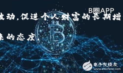 在现代社会，数字钱包的普及使得人们越来越关注钱包中数字的含义。许多人会好奇，自己钱包里的数字意味着什么，特别是当余额达到一定的数目时，是否象征着财富、成就或者其他层面的价值。接下来，我将详细探讨钱包中数字的含义，以及它可能反映的多种社会和心理现象。

数字钱包的基本概念

数字钱包，顾名思义，是一种在线存储货币的工具。它不仅可以存储现金余额，还可以管理其他金融资产，如信用卡、借记卡和加密货币。在这种背景下，数字钱包中的数字不仅仅是简单的金额，它还承载了许多复杂的社交和心理含义。

数字代表的财富象征

首先，钱包中的数字往往被视为个人财富的直观体现。很多人会将数字的大小与自身的经济状况直接挂钩。例如，当一个人的钱包余额较高时，他们可能会感到自豪与安全，而余额较低则可能导致焦虑和不安。这种现象不仅是经济层面的反映，同时也涉及到人们对财富的社会认知与心理期待。

此外，拥有高余额还可能带来社会认同感和地位感。在一些社交场合，钱包的数字能够影响人际交往的模式，比如在聚会中讨论消费能力或投资能力时，余额较高的人可能更容易引起他人的注意和认可。因此，钱包中的数字实际上折射出广泛的社会文化现象。

数字背后的价值观和消费观

然而，仅仅将钱包中的数字视为财富的象征是不够的，因为它还反映出个人的价值观和消费观。当人们进行消费时，钱包余额的变化不仅仅是经济行为的记录，还是内心需求和生活态度的体现。

例如，一些人可能信奉“花钱就是快乐”的理念，愿意将较大部分的收入用于消费，以追求即时的满足感和快乐。他们在数字钱包中的余额虽然可能时常降低，但这种行为能够带来心理上的享受和社交生活的丰富。在这种背景下，钱包中的数字实际上不仅是金钱的体现，还是个体幸福感和生活质量的间接反映。

心理因素与钱包数字的关系

心理因素在很多时候也会影响人们对钱包中数字的感受。根据心理学研究，数字本身能够激发人的情绪。例如，看到钱包余额增长时，很容易引发开心与满足的感受，而余额下降则可能引发焦虑与恐惧。这种心理现象在一定程度上和“心理账户”理论有关。该理论认为，人们在日常生活中，会将收入和支出进行分类处理，因此当某些数字超过预期时，会带来更大的心理冲击。

此外，超出预期的高余额会鼓励人们进行更多的消费，形成正向循环。而超出预期的低余额则可能使人们更加谨慎，甚至在消费上变得过于保守，受到制约。显然，钱包中的数字不仅仅是冷冰冰的数字，它与个人的情绪、消费行为以及心理状态息息相关。

如何管理钱包数字带来的压力

在这种情况下，了解和管理钱包中的数字变得尤为重要。理财教育可以帮助人们更好地理解和应对钱包数字带来的压力。通过学习合理的消费与储蓄策略，人们可以更有效地管理他们的数字钱包，让这一过程不再充满焦虑。

例如，制定预算是一种有效的策略。通过设置支出上限和储蓄目标，个体能够更清晰地看待自己的财务状况，减少因余额波动带来的情绪起伏。此外，建立“紧急基金”也是一种可行的方式。这种基金可用作应对意外支出的保障，使人在面对钱包余额不足时，不至于出现过度焦虑的情绪。

未来钱包数字的发展趋势

随着科技的发展，数字钱包的功能不断扩展，其背后的数字也将不再仅限于简单的现金余额。未来，数字钱包可能会包含更多信息，如信用评分、消费历史、投资回报等。这些数据的整合，使得钱包中数字的含义更加丰富，甚至能够影响个体的信用评估和贷款能力。

此外，区块链等新技术的应用，将使得数字钱包中的资产更加安全透明。这样一来，个人对钱包数字的掌控和理解会更加清晰，有助于提升他们的财务管理水平与意识。

总结

综合来看，钱包中的数字远不止是一个简单的金额，它承载着个人的财富象征、心理状态和价值观念。通过理财和预算管理，人们可以有效解读和应对这些数字带来的情绪波动，促进个人财富的长期增长。因此，了解钱包数字的意义，学习如何管理它们，是每个现代社会人都应该重视的课题。

随着科技的发展和人们消费观念的变化，对于钱包数字的关注将愈发深入。最终，我们能够从这些数字中读懂的不仅是自己的经济状况，更是我们如何生活、消费和规划未来的态度。

立即了解钱包数字的深层含义和财富管理技巧