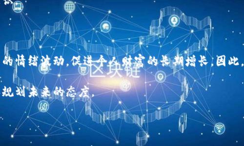 在现代社会，数字钱包的普及使得人们越来越关注钱包中数字的含义。许多人会好奇，自己钱包里的数字意味着什么，特别是当余额达到一定的数目时，是否象征着财富、成就或者其他层面的价值。接下来，我将详细探讨钱包中数字的含义，以及它可能反映的多种社会和心理现象。

数字钱包的基本概念

数字钱包，顾名思义，是一种在线存储货币的工具。它不仅可以存储现金余额，还可以管理其他金融资产，如信用卡、借记卡和加密货币。在这种背景下，数字钱包中的数字不仅仅是简单的金额，它还承载了许多复杂的社交和心理含义。

数字代表的财富象征

首先，钱包中的数字往往被视为个人财富的直观体现。很多人会将数字的大小与自身的经济状况直接挂钩。例如，当一个人的钱包余额较高时，他们可能会感到自豪与安全，而余额较低则可能导致焦虑和不安。这种现象不仅是经济层面的反映，同时也涉及到人们对财富的社会认知与心理期待。

此外，拥有高余额还可能带来社会认同感和地位感。在一些社交场合，钱包的数字能够影响人际交往的模式，比如在聚会中讨论消费能力或投资能力时，余额较高的人可能更容易引起他人的注意和认可。因此，钱包中的数字实际上折射出广泛的社会文化现象。

数字背后的价值观和消费观

然而，仅仅将钱包中的数字视为财富的象征是不够的，因为它还反映出个人的价值观和消费观。当人们进行消费时，钱包余额的变化不仅仅是经济行为的记录，还是内心需求和生活态度的体现。

例如，一些人可能信奉“花钱就是快乐”的理念，愿意将较大部分的收入用于消费，以追求即时的满足感和快乐。他们在数字钱包中的余额虽然可能时常降低，但这种行为能够带来心理上的享受和社交生活的丰富。在这种背景下，钱包中的数字实际上不仅是金钱的体现，还是个体幸福感和生活质量的间接反映。

心理因素与钱包数字的关系

心理因素在很多时候也会影响人们对钱包中数字的感受。根据心理学研究，数字本身能够激发人的情绪。例如，看到钱包余额增长时，很容易引发开心与满足的感受，而余额下降则可能引发焦虑与恐惧。这种心理现象在一定程度上和“心理账户”理论有关。该理论认为，人们在日常生活中，会将收入和支出进行分类处理，因此当某些数字超过预期时，会带来更大的心理冲击。

此外，超出预期的高余额会鼓励人们进行更多的消费，形成正向循环。而超出预期的低余额则可能使人们更加谨慎，甚至在消费上变得过于保守，受到制约。显然，钱包中的数字不仅仅是冷冰冰的数字，它与个人的情绪、消费行为以及心理状态息息相关。

如何管理钱包数字带来的压力

在这种情况下，了解和管理钱包中的数字变得尤为重要。理财教育可以帮助人们更好地理解和应对钱包数字带来的压力。通过学习合理的消费与储蓄策略，人们可以更有效地管理他们的数字钱包，让这一过程不再充满焦虑。

例如，制定预算是一种有效的策略。通过设置支出上限和储蓄目标，个体能够更清晰地看待自己的财务状况，减少因余额波动带来的情绪起伏。此外，建立“紧急基金”也是一种可行的方式。这种基金可用作应对意外支出的保障，使人在面对钱包余额不足时，不至于出现过度焦虑的情绪。

未来钱包数字的发展趋势

随着科技的发展，数字钱包的功能不断扩展，其背后的数字也将不再仅限于简单的现金余额。未来，数字钱包可能会包含更多信息，如信用评分、消费历史、投资回报等。这些数据的整合，使得钱包中数字的含义更加丰富，甚至能够影响个体的信用评估和贷款能力。

此外，区块链等新技术的应用，将使得数字钱包中的资产更加安全透明。这样一来，个人对钱包数字的掌控和理解会更加清晰，有助于提升他们的财务管理水平与意识。

总结

综合来看，钱包中的数字远不止是一个简单的金额，它承载着个人的财富象征、心理状态和价值观念。通过理财和预算管理，人们可以有效解读和应对这些数字带来的情绪波动，促进个人财富的长期增长。因此，了解钱包数字的意义，学习如何管理它们，是每个现代社会人都应该重视的课题。

随着科技的发展和人们消费观念的变化，对于钱包数字的关注将愈发深入。最终，我们能够从这些数字中读懂的不仅是自己的经济状况，更是我们如何生活、消费和规划未来的态度。

立即了解钱包数字的深层含义和财富管理技巧