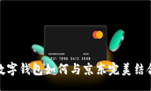 SACTION
2025必看：数字钱包如何与京东完美结合？立即了解！