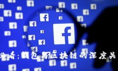 2025必看：钱包与区块链的深度关系解析