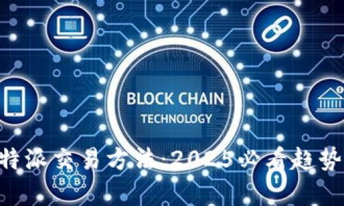 立即掌握B特派交易方法：2025必看趋势与技巧解析