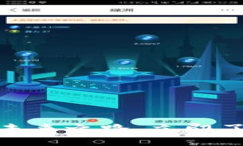 2025必看：加密零钱包的未来之路，立即了解如何保护你的数字资产