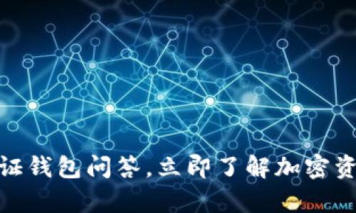 2025必看：数字通证钱包问答，立即了解加密资产的安全存储方法