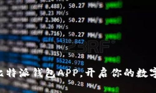 立即下载比特派钱包APP，开启你的数字资产之旅！