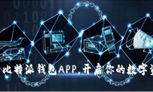 立即下载比特派钱包APP，开启你的数字资产之旅！
