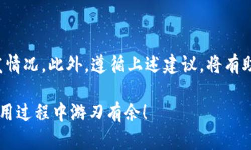 如何处理B特派钱包无法转账的问题？立即解决！

在数字货币交易和管理的快速发展中，钱包成为了我们存储和转账的重要工具。然而，最近许多用户反馈B特派钱包出现了无法转账的情况，这不仅影响了资金的流动性，还可能对投资决策产生负面影响。本文将为您详细介绍解决这一问题的有效方法和注意事项，全方位帮助您恢复正常使用。

比特币钱包, B特派钱包, 转账问题, 数字货币/guanjianci

一、B特派钱包的常见转账问题概述

每个用户在使用B特派钱包的过程中，难免会遭遇一些转账问题。这些问题可能来源于多种因素，包括软件故障、网络问题、帐户限制等。了解这些常见问题，有助于我们更好地处理转账事务。

1. **软件错误**：软件的更新或者兼容性问题有时会导致钱包出现功能异常，用户的转账请求可能被拒绝。 

2. **网络问题**：转账需要稳定的网络支持，如果网络连接不佳，转账可能会中断或延迟。 

3. **账户限制**：有些用户在B特派钱包中的账户可能会受到某些限制，比如未完成身份验证等，这也会造成转账失败。

4. **手续费不足**：转账通常需要支付一定的手续费，如果钱包余额不足以支付这笔费用，转账也会被拒绝。

二、排查B特派钱包转账失败的步骤

当您发现B特派钱包无法进行转账操作时，不必惊慌，您可以按照以下步骤进行排查，以找到问题所在并加以解决。

h4步骤一：检查账户状态/h4

首先，您需要检查B特派钱包的账户状态。确保您的账户没有任何限制，比如停用、冻结或未验证身份等。如果有这些问题，您需要通过钱包的官方渠道进行身份验证或解除限制。

h4步骤二：确认网络连接/h4

其次，检查您的网络连接是否正常。如有必要，您可以尝试切换到更稳定的网络，例如从Wi-Fi切换到移动数据，或者重新启动路由器以改善网络连接质量。

h4步骤三：更新软件/h4

确保您使用的是B特派钱包的最新版本。应用程序更新往往包含对已知错误的修复。可以前往应用商店查看您的B特派钱包是否需要更新。

h4步骤四：核对转账信息/h4

在进行转账时，务必仔细核对接收方地址及转账金额，确保无误。此外，也要注意账户余额是否足够支付转账和手续费。

h4步骤五：寻求官方支持/h4

如经过上述步骤仍未能解决问题，建议您联系B特派钱包的客服。他们通常会提供更为详细的解决方案，并协助您解决问题。

三、避免未来转账问题的建议

为了避免将来在使用B特派钱包时再次遇到转账问题，您可以采取以下几项预防措施。

1. **定期更新钱包软件**：保持软件为最新版本可获得更好的安全性和功能。

2. **多重验证**：开启多重验证功能，增强账户安全，避免因账户被盗造成转账问题。

3. **检查网络稳定性**：在进行重要转账前，确认网络的稳定性和速度，以免造成不必要的损失。

4. **了解手续费政策**：提前了解B特派钱包的手续费政策，以确保在转账时有足够余额支付相关费用。

四、总结

对于任何数字货币用户来说，钱包的正常使用至关重要。在使用B特派钱包时，了解常见的转账问题及其解决方法，可以帮助用户快速应对各种突发情况。此外，遵循上述建议，将有助于您未来在使用该服务时避免不必要的麻烦。希望每一位用户都能顺利进行数字货币的转账和交易，享受科技带来便利的同时，也保持资金安全。

在这个数字化迅速发展的时代，掌握使用数字钱包的能力是每个用户的必修课。希望本文能够为您提供实用的建议和指导，助您在B特派钱包的使用过程中游刃有余！