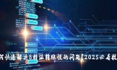 如何快速解决B特派转账慢的问题？2025必看技巧！
