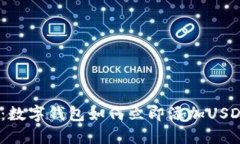 : 2025必看：数字钱包如何立即添加USDT的全面指南