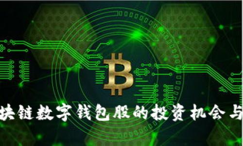 2025必看：区块链数字钱包股的投资机会与市场前景分析