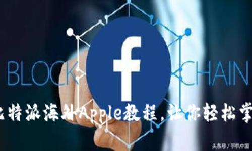 2025必看：比特派海外Apple教程，让你轻松掌握数位货币！