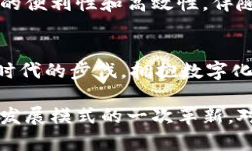   2025必看：乳山市如何智能化使用数字钱包，助力经济发展 / 

 guanjianci 乳山市, 数字钱包, 电子支付, 经济发展 /guanjianci 

引言
随着数字经济的快速发展，越来越多的传统行业和城市正在积极拥抱技术进步，而乳山市也不例外。尤其在2025年即将到来之际，乳山市开始全面推广数字钱包，这不仅改变了人们的消费方式，更为地方经济的发展注入了新的活力。在这篇文章中，我们将探讨乳山市如何使用数字钱包，评估其对经济的影响以及未来的发展趋势。

数字钱包的兴起
数字钱包，顾名思义，是一种将消费、支付、金融管理等功能整合在一起的电子工具。与传统支付方式相比，数字钱包能够提供更便捷、安全的支付体验。因此，随着智能手机的普及以及移动互联网的飞速发展，越来越多的城市和居民开始接受和使用这种新兴支付方式。

乳山市的数字钱包推广措施
为了推动数字经济的发展，乳山市出台了一系列政策，旨在鼓励商家和居民使用数字钱包。首先，政府通过补贴政策降低商家的接入成本，鼓励他们接受数字支付。此外，市委市政府还举办了多场数字钱包使用培训，帮助居民掌握数字支付的技能。与此同时，地方银行与互联网金融企业合作，推出了多款功能多样的数字钱包应用，满足不同消费者的需求。

使用数字钱包的优势
使用数字钱包，使得乳山市的居民在购物和消费时享受到诸多便利。首先，消费者无需携带现金或信用卡，只需一部手机即可完成交易，这在一定程度上提升了支付的安全性。此外，数字钱包通常还附带积分奖励和返现活动，吸引消费者主动使用。由于交易记录的透明性，商家和消费者都可以更好地管理个人财务，增强了信用意识。

数字钱包对经济发展的影响
数字钱包的普及不仅改变了居民的消费习惯，还直接推动了乳山市的经济发展。首先，商家的销售额显著提高，数据显示，应用数字钱包后商家的客户回头率提升了20%。此外，政府通过推动数字经济的发展，吸引了更多的投资。许多初创企业和科技公司纷纷选择在乳山市落地，为地方经济带来了新的动能。

文化方面的影响
当数字化与文化相互交融时，乳山市也在逐步实现智慧城市的目标。例如，当地的文化活动和节庆活动可通过数字钱包进行票务管理，不再需要购票者排队，极大地提升了参与者的体验。而且，数字钱包的使用也促进了农产品的销售，许多农民通过数字平台将本地特色食材直接销售给消费者，既提高了他们的收入，又增进了城市与乡村之间的联系。

未来的发展趋势
展望未来，乳山市的数字钱包应用还将不断深化。随着5G网络的普及，未来的数字钱包将不仅限于支付功能，还可能集成更多的服务，例如智能合约、供应链管理等。再者，政府也将在数据保护和隐私问题上更加注重，以确保用户的信息安全，从而提升消费者对数字钱包的信任度。

结论
总而言之，乳山市在推进数字钱包的使用方面已走在了许多城市的前列，并取得了一定的成果。通过数字钱包的广泛应用，乳山市不仅提高了经济效益，更促进了社会的便利性和高效性。伴随着技术的不断进步，数字钱包的使用将可能成为生活的必需品，前景光明。无论是政府、商家还是消费者，大家都应当抓住这一机遇，迎接数字经济带来的挑战与机遇。

行动号召
如果你还没有体验数字钱包，现在正是一个好时机！无论是在商场购物，还是在线消费，通过数字钱包支付，不仅简单快捷，更能享受到许多优惠活动。让我们一起跟上时代的步伐，拥抱数字化的生活方式吧！

随着乳山市在数字钱包领域的不断探索和实践，以及科技进步的助力，数字钱包的未来将无限广阔。我们有理由相信，这不仅是一个支付工具的创新，更是经济与社会发展模式的一次革新，对于乳山市的未来发展充满期待。