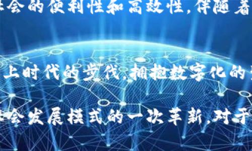   2025必看：乳山市如何智能化使用数字钱包，助力经济发展 / 

 guanjianci 乳山市, 数字钱包, 电子支付, 经济发展 /guanjianci 

引言
随着数字经济的快速发展，越来越多的传统行业和城市正在积极拥抱技术进步，而乳山市也不例外。尤其在2025年即将到来之际，乳山市开始全面推广数字钱包，这不仅改变了人们的消费方式，更为地方经济的发展注入了新的活力。在这篇文章中，我们将探讨乳山市如何使用数字钱包，评估其对经济的影响以及未来的发展趋势。

数字钱包的兴起
数字钱包，顾名思义，是一种将消费、支付、金融管理等功能整合在一起的电子工具。与传统支付方式相比，数字钱包能够提供更便捷、安全的支付体验。因此，随着智能手机的普及以及移动互联网的飞速发展，越来越多的城市和居民开始接受和使用这种新兴支付方式。

乳山市的数字钱包推广措施
为了推动数字经济的发展，乳山市出台了一系列政策，旨在鼓励商家和居民使用数字钱包。首先，政府通过补贴政策降低商家的接入成本，鼓励他们接受数字支付。此外，市委市政府还举办了多场数字钱包使用培训，帮助居民掌握数字支付的技能。与此同时，地方银行与互联网金融企业合作，推出了多款功能多样的数字钱包应用，满足不同消费者的需求。

使用数字钱包的优势
使用数字钱包，使得乳山市的居民在购物和消费时享受到诸多便利。首先，消费者无需携带现金或信用卡，只需一部手机即可完成交易，这在一定程度上提升了支付的安全性。此外，数字钱包通常还附带积分奖励和返现活动，吸引消费者主动使用。由于交易记录的透明性，商家和消费者都可以更好地管理个人财务，增强了信用意识。

数字钱包对经济发展的影响
数字钱包的普及不仅改变了居民的消费习惯，还直接推动了乳山市的经济发展。首先，商家的销售额显著提高，数据显示，应用数字钱包后商家的客户回头率提升了20%。此外，政府通过推动数字经济的发展，吸引了更多的投资。许多初创企业和科技公司纷纷选择在乳山市落地，为地方经济带来了新的动能。

文化方面的影响
当数字化与文化相互交融时，乳山市也在逐步实现智慧城市的目标。例如，当地的文化活动和节庆活动可通过数字钱包进行票务管理，不再需要购票者排队，极大地提升了参与者的体验。而且，数字钱包的使用也促进了农产品的销售，许多农民通过数字平台将本地特色食材直接销售给消费者，既提高了他们的收入，又增进了城市与乡村之间的联系。

未来的发展趋势
展望未来，乳山市的数字钱包应用还将不断深化。随着5G网络的普及，未来的数字钱包将不仅限于支付功能，还可能集成更多的服务，例如智能合约、供应链管理等。再者，政府也将在数据保护和隐私问题上更加注重，以确保用户的信息安全，从而提升消费者对数字钱包的信任度。

结论
总而言之，乳山市在推进数字钱包的使用方面已走在了许多城市的前列，并取得了一定的成果。通过数字钱包的广泛应用，乳山市不仅提高了经济效益，更促进了社会的便利性和高效性。伴随着技术的不断进步，数字钱包的使用将可能成为生活的必需品，前景光明。无论是政府、商家还是消费者，大家都应当抓住这一机遇，迎接数字经济带来的挑战与机遇。

行动号召
如果你还没有体验数字钱包，现在正是一个好时机！无论是在商场购物，还是在线消费，通过数字钱包支付，不仅简单快捷，更能享受到许多优惠活动。让我们一起跟上时代的步伐，拥抱数字化的生活方式吧！

随着乳山市在数字钱包领域的不断探索和实践，以及科技进步的助力，数字钱包的未来将无限广阔。我们有理由相信，这不仅是一个支付工具的创新，更是经济与社会发展模式的一次革新，对于乳山市的未来发展充满期待。