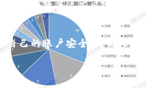   2025必看：比特派安全异地登录指南，保护你的数字资产！ / 

 guanjianci 比特派, 安全登录, 异地登录, 数字资产 /guanjianci 

引言
随着比特币和其他数字货币的普及，越来越多的人开始使用比特派这一平台来管理和交易他们的数字资产。然而，在追求便利的同时，安全性也成为了用户关注的焦点。特别是对于那些需要异地登录的用户来说，确保账户安全显得尤为重要。本文将深入探讨比特派的安全异地登录方法以及应对潜在风险的策略，帮助您更好地保护您的数字资产。

比特派概述
比特派是一款功能强大的数字货币钱包，支持多种主流加密货币的存储、交易和管理。该钱包不仅提供便捷的用户体验，还具备较高的安全性。然而，安全与便捷往往是矛盾的，特别是在异地登录时，用户如何平衡这两者成为了一个亟待解决的问题。因此，了解比特派的登录机制和安全措施是非常重要的。

异地登录的定义与风险
异地登录是指用户在与注册时不同的设备或位置上登录其比特派账户。这种情况在现今的快节奏生活中非常常见，比如当用户出差、旅游或暂时使用他人的设备时，异地登录的需求便随之产生。然而，异地登录也伴随着一些潜在的安全风险，例如账户被盗取或数据被窃取。因此，确保账户的安全性就显得尤为重要。

比特派的安全防护机制
为了保护用户的账户安全，比特派采用了一系列的安全措施。这些措施包括但不限于多重身份验证、设备管理、登录提醒等。首先，多重身份验证是比特派账户的一个重要安全层，用户在登录时需要提供两种或以上的身份验证信息，进一步提升了安全性。此外，用户还可以在比特派设置中管理已登录的设备，从而随时监控账户的安全状态。

如何安全地进行异地登录
在进行异地登录时，有几个步骤可以帮助用户确保安全：

h41. 使用官方应用或网站/h4
用户应始终使用比特派的官方应用或网站进行登录。避免在不可信的网络环境下使用公共Wi-Fi登录，以防止被黑客攻击。此外，确认网站的安全性，例如查看网址是否以“https”开头，可以有效降低安全风险。

h42. 启用多重身份验证/h4
如前所述，多重身份验证是确保安全的重要手段。开启此功能后，除了输入密码，用户还需要提供额外的身份验证信息，如手机验证码或指纹识别。这样，即使密码被盗取，黑客也无法轻易访问您的账户。

h43. 定期更换密码/h4
为了进一步保障账户安全，用户应定期更换密码，并确保密码具有足够的复杂性。建议密码至少包含字母、数字和特殊符号，并且不应与个人信息相关联。此外，避免在多个平台上使用同一密码。

h44. 监控账户活动/h4
在比特派中，用户能够查看最近的登录活动。如果发现任何异常活动，应立即更改密码并联系比特派客服。及时监控账户状态能够有效减少损失。

总结
总的来说，比特派为用户提供了一个相对安全的平台来管理他们的数字资产。虽然异地登录不可避免地带来一些风险，但通过采取合理的安全措施，用户仍然能够大大降低这些风险。此外，持续关注网络安全动态，不断自己的安全策略，也是每位数字资产持有者的责任。

最后的建议
在这个数字化迅速发展的时代，拥有一个安全的数字资产管理方法至关重要。比特派的异地登录虽然有风险，但只要用户能够遵循以上建议，就能够更好地保护自己的账户安全。请记住，安全防护不是一蹴而就的，而是一个需要持续监控和维护的过程。在保护数字资产的同时，用户也应保持对风险的敏感性，提高自身的安全意识。

希望本文能为您提供实用的信息，帮助您在2025年及以后的数字资产管理中迈向更安全、更顺畅的体验！