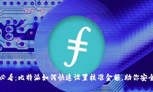 2025必看：比特派如何快速设置核准金额，助你安全理财！