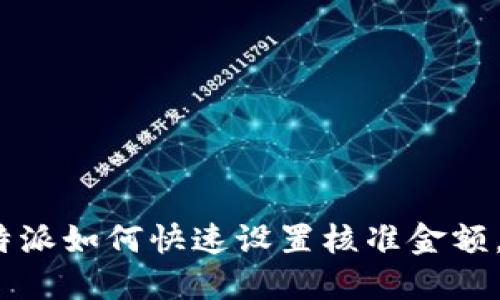 2025必看：比特派如何快速设置核准金额，助你安全理财！