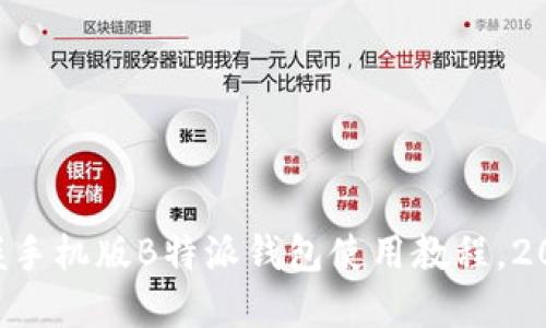 立即掌握手机版B特派钱包使用教程，2023必看!