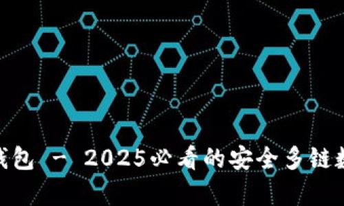 立即了解Bitpie钱包 - 2025必看的安全多链数字资产管理工具