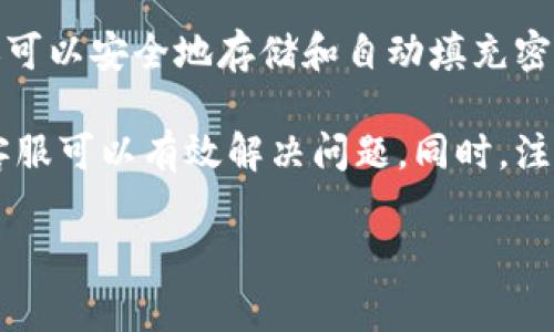 如果您忘记了B特派的支付密码，不用担心，通常可以通过以下步骤找回或重置您的支付密码。以下是详细的操作步骤和建议。

1. 使用找回密码功能

大多数在线支付平台都提供了“忘记密码”的功能，可以帮助您重置密码。您可以在B特派的登录页面找到这个选项，并通过以下步骤进行操作：

首先，点击“忘记密码”或“找回密码”的链接。这通常会引导您进入一个新的页面，在那里您需要输入注册时使用的手机号码或电子邮件地址。

接下来，系统会发送一条验证码或者重置密码的链接到您的手机或邮箱。收到验证码后，输入该验证码，并根据提示设置一个新的支付密码。

在设置新密码时，建议您选择一个复杂且独特的密码，以确保账户的安全性。比如，可以使用字母、数字和特殊字符的组合。

2. 联系客服

如果您无法通过找回密码的功能重置密码，建议您联系B特派的客服。在联系之前，您可以准备好您的个人信息，以便客服更快地找到您的账户。

在与客服沟通时，清楚地说明您的问题，例如“我忘记了支付密码，无法进行支付。”客服会根据您的情况提供相应的解决方案。这可能包括身份验证的安全问题，或者其他确认您身份的步骤。

3. 检查安全设置

在更改密码后，务必检查您的账户安全设置。为了防止未来再次发生类似问题，您可以考虑启用双重认证功能。如果B特派提供这一功能，建议您尽快开启，这样即使有人获取了您的密码，仍然需要额外的信息才能登录。

4. 定期更新密码

为了安全起见，定期更新您的支付密码是一个好的习惯。建议每隔一段时间（例如每三个月）更换一次密码，这样可以降低您账户被盗的风险。

5. 注意密码管理

对于管理多个账户的密码，建议使用密码管理器。这样的工具不仅可以帮助您生成复杂的密码，还可以安全地存储和自动填充密码，减少您忘记密码的风险。

总结来说，忘记B特派的支付密码并不是一件令人沮丧的事情，通常通过找回密码的功能或联系客服可以有效解决问题。同时，注重账户安全与密码管理，可以帮助您在未来避免类似困扰。如果您还有其他问题，欢迎随时问我！ 

希望这些信息能够帮助您尽快找回您的支付密码！