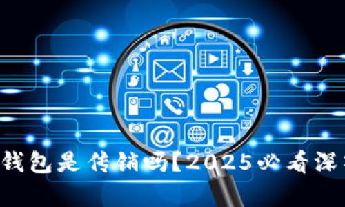 区块链钱包是传销吗？2025必看深入解析！