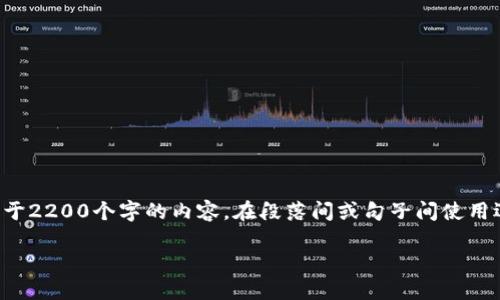 思考一个的，加入时间敏感词汇（如“立即”“现在”“2025必看”），促使读者点击，放进  /  标签里，和4个相关的关键词 用逗号分隔，关键词放进 guanjianci / guanjianci 标签里，在展开详细介绍，写不少于2200个字的内容，在段落间或句子间使用逻辑连接词（如“因此”“然而”“此外”），确保内容流畅，增加语言的多样性、情感化表达、个性化细节和文化关联性，使文本更接近人类创作的自然风格，降低AI生成内容的机械感，分段加上标签，段落用标签表示

立即了解：2025必看区块链密码钱包全面指南