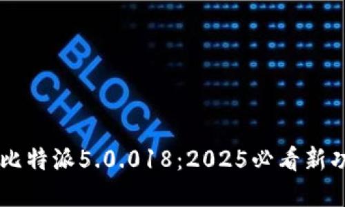 立即了解比特派5.0.018：2025必看新功能与应用