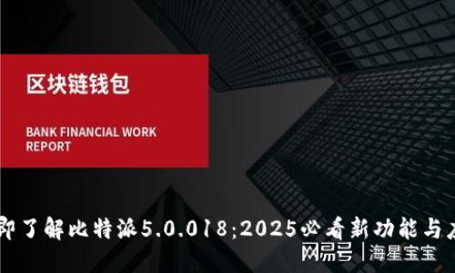 立即了解比特派5.0.018：2025必看新功能与应用