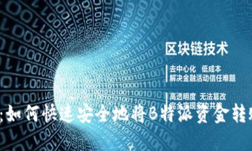 2025必看：如何快速安全地将B特派资金转账到火币网