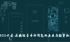 2025必看：区块链多币种钱包的未来与投资机遇