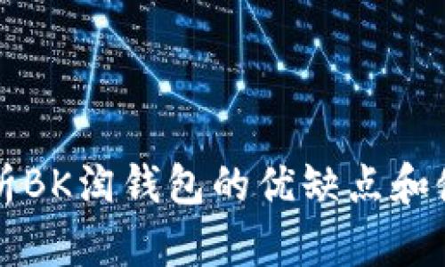 2025必看：全面解析BK淘钱包的优缺点和使用指南，立即了解！