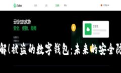 立即了解！被盗的数字钱包：未来的安全防护技