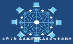 立即了解：京东数字钱包在泰国的全面指南