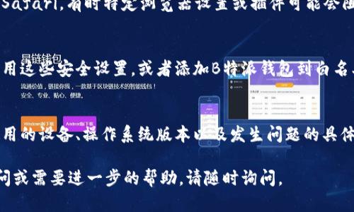 如果您在使用B特派钱包时遇到交易链接打不开的情况，可以尝试以下几种解决方法：

检查网络连接
首先，确保您的设备连接到了稳定的互联网。可以尝试通过其他应用程序或浏览器检查网络是否正常。如果网络不佳，可以重启路由器，或切换到其他网络，如移动数据。

更新应用程序
如果您使用的是手机应用，检查是否有可用的更新版本。很多时候，链接打不开可能是由于应用程序不兼容或存在错误。前往App Store或Google Play商店，查看是否有B特派钱包的更新，并进行更新。

清理缓存和数据
有时，缓存或临时数据可能会影响应用的功能。您可以前往手机设置，找到B特派钱包，清除其缓存和数据。请注意，清除数据可能会影响您已登录的信息，需要您重新输入登录信息。

尝试不同的浏览器或设备
如果您是在浏览器中使用B特派钱包，建议尝试使用不同的浏览器，如Chrome、Firefox或Safari。有时特定浏览器设置或插件可能会阻止页面正常加载。此外，您也可以尝试在另一台设备上打开链接，查看是否能够正常使用。

检查防火墙和安全软件设置
如果您在使用电脑，确保没有防火墙或安全软件阻止应用程序的正常运行。您可以暂时禁用这些安全设置，或者添加B特派钱包到白名单中，以允许其正常访问网络。

联系客服支持
如果上述方法均未解决问题，建议联系B特派钱包的客服支持。提供详细的信息，例如您使用的设备、操作系统版本以及发生问题的具体情况，他们能够帮助您进行进一步的故障排除。

通过以上步骤，您应该能有效解决B特派钱包交易链接打不开的问题。如果您还有其他疑问或需要进一步的帮助，请随时询问。