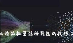立即掌握比特派批量注册钱包的技巧，2025必看！