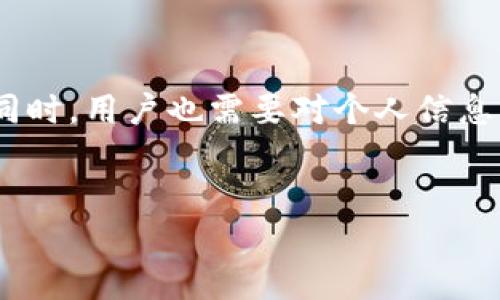 数字钱包实名制是一个涉及安全、隐私和合规性的复杂问题。不同国家和地区对数字钱包的监管政策和实名制要求有所不同。在全球范围内，许多金融机构和支付平台逐渐转向实名制以加强身份验证和防止洗钱、欺诈等非法活动。

一、数字钱包基本概念
数字钱包，也称为电子钱包，是一种允许用户在线存储和管理货币、信用卡信息及交易历史的应用程序或服务。数字钱包的使用越来越普及，尤其是在移动支付迅速发展的背景下，它不仅提高了支付的便捷性，也为用户提供了更高效的财务管理工具。

二、实名制的定义与重要性
实名制，简单来说，就是要求用户在使用某项服务时提供真实的身份信息。在数字钱包的场景中，实名制通常指用户需要提供身份证明文件，如身份证或护照，以验证其身份。在许多国家，实行实名制的原因主要有以下几点：
ul
    listrong防止欺诈：/strong实名制可以帮助金融机构识别用户的真实身份，从而减少欺诈和不法分子的活动。/li
    listrong合规监管：/strong随着反洗钱和反恐融资法规的加强，许多国家要求金融服务提供商确立严格的客户身份验证程序。/li
    listrong提高安全性：/strong通过确认用户身份，可以提升数字钱包的安全性，从而保护用户的资金和隐私。/li
/ul

三、各国数字钱包实名制现状
在不同国家和地区，数字钱包的实名制政策可能会有所不同。例如：
ul
    listrong中国：/strong中国的数字钱包普遍要求用户进行实名注册。支付平台如支付宝和微信支付，都需要用户提供身份证信息进行身份验证。这是为了符合国家的反洗钱和消费者保护法律。/li
    listrong美国：/strong在美国，数字钱包的要求因公司而异。虽然一些平台如PayPal要求实名制注册，但其他一些平台可能允许匿名使用，尽管这在某些情况下会受到交易金额的限制。/li
    listrong欧洲：/strong欧洲各国对数字钱包的实名制也各有不同，但在欧盟范围内，GDPR（通用数据保护条例）对个人信息的处理和保护有严格要求，因此很多公司会要求用户提供真实身份以保障合规性。/li
/ul

四、用户对实名制的看法
对数字钱包实名制的看法存在较大分歧。许多用户认为实名制可以提高安全性和便利性，尤其是在防止欺诈和保护个人信息方面。然而，也有一些用户对实名制表示担忧，主要集中在以下几个方面：
ul
    listrong隐私保护：/strong实名制要求用户提供大量个人信息，许多人担心这些数据可能会被滥用或泄露。/li
    listrong使用门槛：/strong对于某些用户，尤其是年轻人或技术不熟练的人，实名制可能增加了使用数字钱包的复杂度和门槛。/li
    listrong缺乏选择权：/strong一些用户希望能够选择匿名支付以保护自己的隐私，但实名制剥夺了这种选择权。/li
/ul

五、未来的发展趋势
随着技术的发展和用户需求的变化，数字钱包的实名制政策也将可能继续演变。未来，可能会出现以下几种趋势：
ul
    listrong更灵活的实名方式：/strong一些平台可能会采用多种身份验证方式，比如生物识别技术，例如指纹或人脸识别，以提高注册的便捷性和安全性。/li
    listrong增强隐私保护：/strong在满足法规要求的同时，金融科技公司可能会投入更多资源来保护用户隐私，确保用户信息的安全性和匿名性。/li
    listrong国际化管理：/strong跨国支付和数字钱包服务也将面临更复杂的监管环境，未来需要更高效的合规系统来适应不同国家的法规。/li
/ul

总结
总的来说，数字钱包的实名制是一个重要而复杂的话题。它与用户的安全、隐私和合规性密切相关。在享受数字钱包带来的便利的同时，用户也需要对个人信息的保护和安全性保持警惕。随着技术的进步和监管政策的发展，未来数字钱包的实名制将可能以更加灵活和用户友好的方式呈现。

数字钱包, 实名制, 金融安全, 隐私保护/guanjianci
立即了解：2025年数字钱包实名制新规及用户应知要点