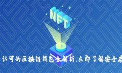 2025必看：国内认可的区块链钱包全解析，立即了