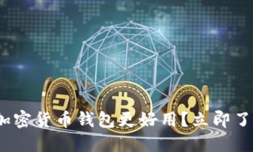 2025必看：哪个加密货币钱包更好用？立即了解你的最佳选择！