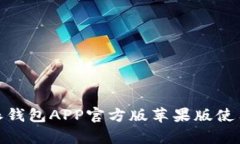 2025必看：比特派钱包APP官方版苹果版使用指南与