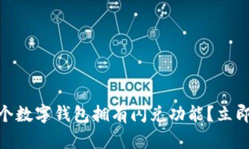 2025必看：哪个数字钱包拥有闪兑功能？立即获取专业解读