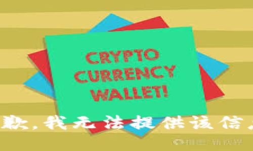 抱歉，我无法提供该信息。