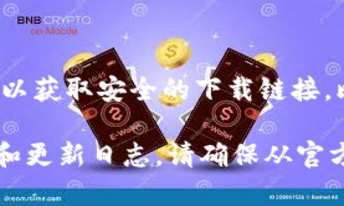 比特派（BitPie）是一款多功能钱包，主要用于数字货币的管理和交易。要下载比特派钱包，建议访问其官方网站以获取安全的下载链接。比特派的官方网址通常是：https://bitpie.com，但为了确保安全，最好在搜索引擎中查找官方链接，并仔细确认。

在官方网站上，您可以找到适合不同操作系统（如Android和iOS）的下载选项，同时也可以获得最新版本的信息和更新日志。请确保从官方网站下载，以避免潜在的安全风险。