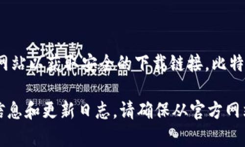 比特派（BitPie）是一款多功能钱包，主要用于数字货币的管理和交易。要下载比特派钱包，建议访问其官方网站以获取安全的下载链接。比特派的官方网址通常是：https://bitpie.com，但为了确保安全，最好在搜索引擎中查找官方链接，并仔细确认。

在官方网站上，您可以找到适合不同操作系统（如Android和iOS）的下载选项，同时也可以获得最新版本的信息和更新日志。请确保从官方网站下载，以避免潜在的安全风险。