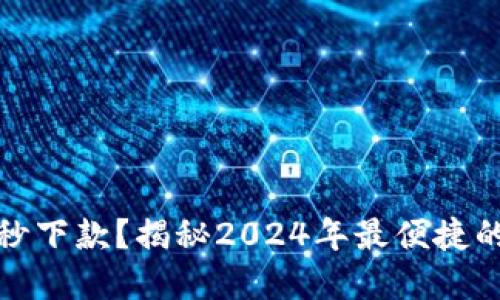 数字钱包秒下款？揭秘2024年最便捷的支付方式