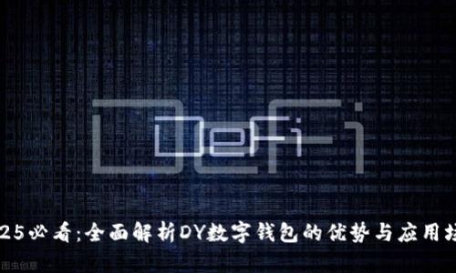2025必看：全面解析DY数字钱包的优势与应用场景