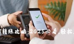 比特派USDT转账攻略：2025必看，轻松应对矿工费
